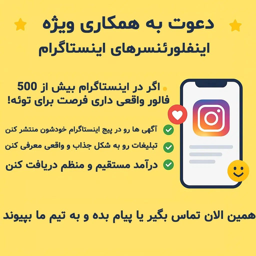 دعوت به همکاری ویژه اینفلوئنسرهای اینستاگرامی|استخدام رایانه و فناوری اطلاعات|تهران, ولنجک|دیوار