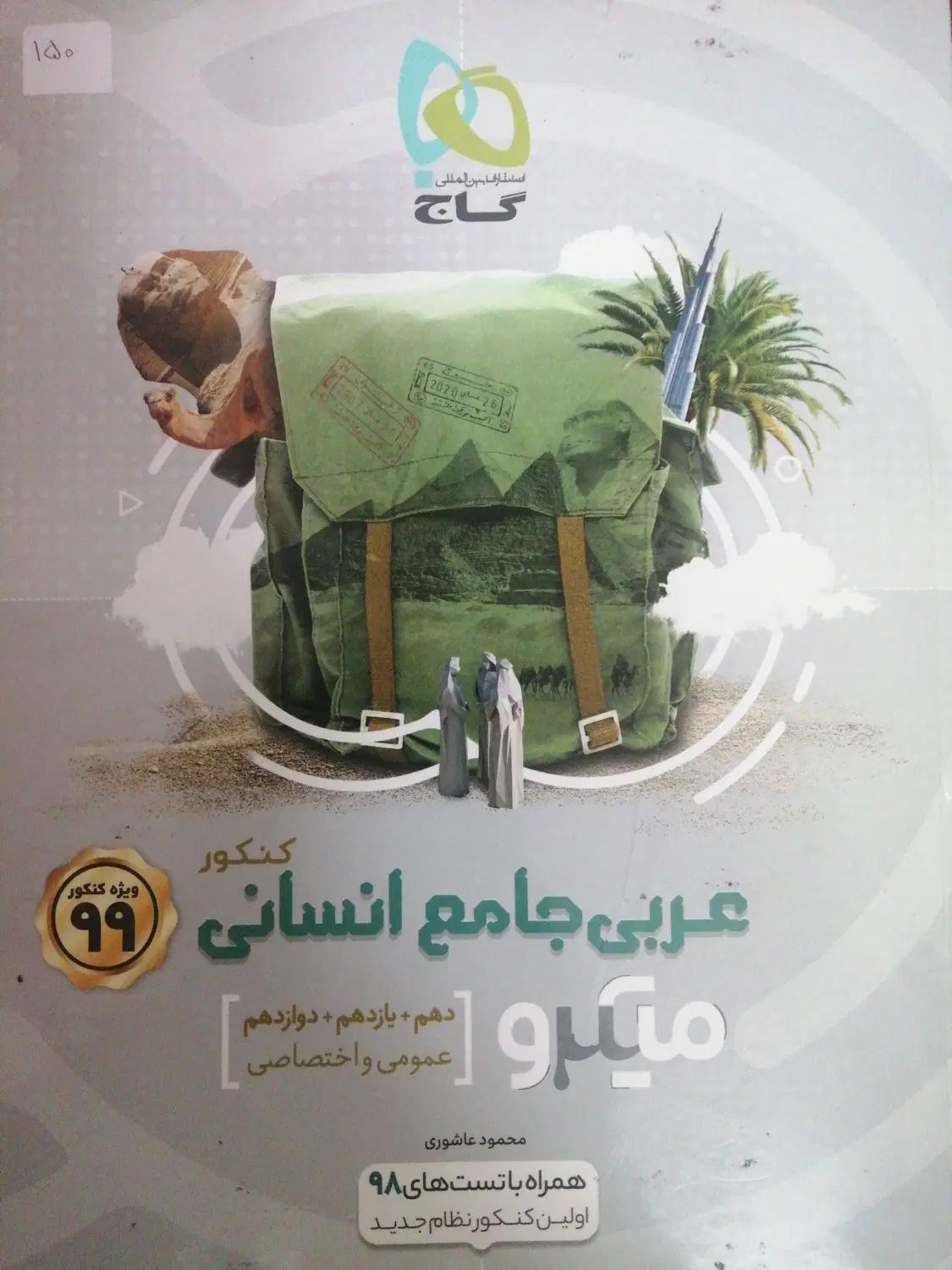 عربی جامع ۹۹ opd دانش زیست شناسی دیکشنری اینترچنج|کتاب و مجله آموزشی|مشهد, رستگار|دیوار