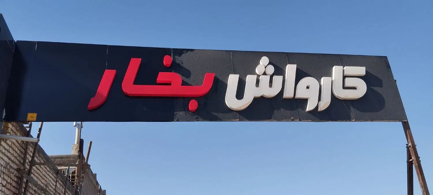 پرچم ساحلی    بنر   ستیکر   با نصب کامل و قیمت کم|فروشگاه و مغازه|نیشابور, هفده شهریور|دیوار
