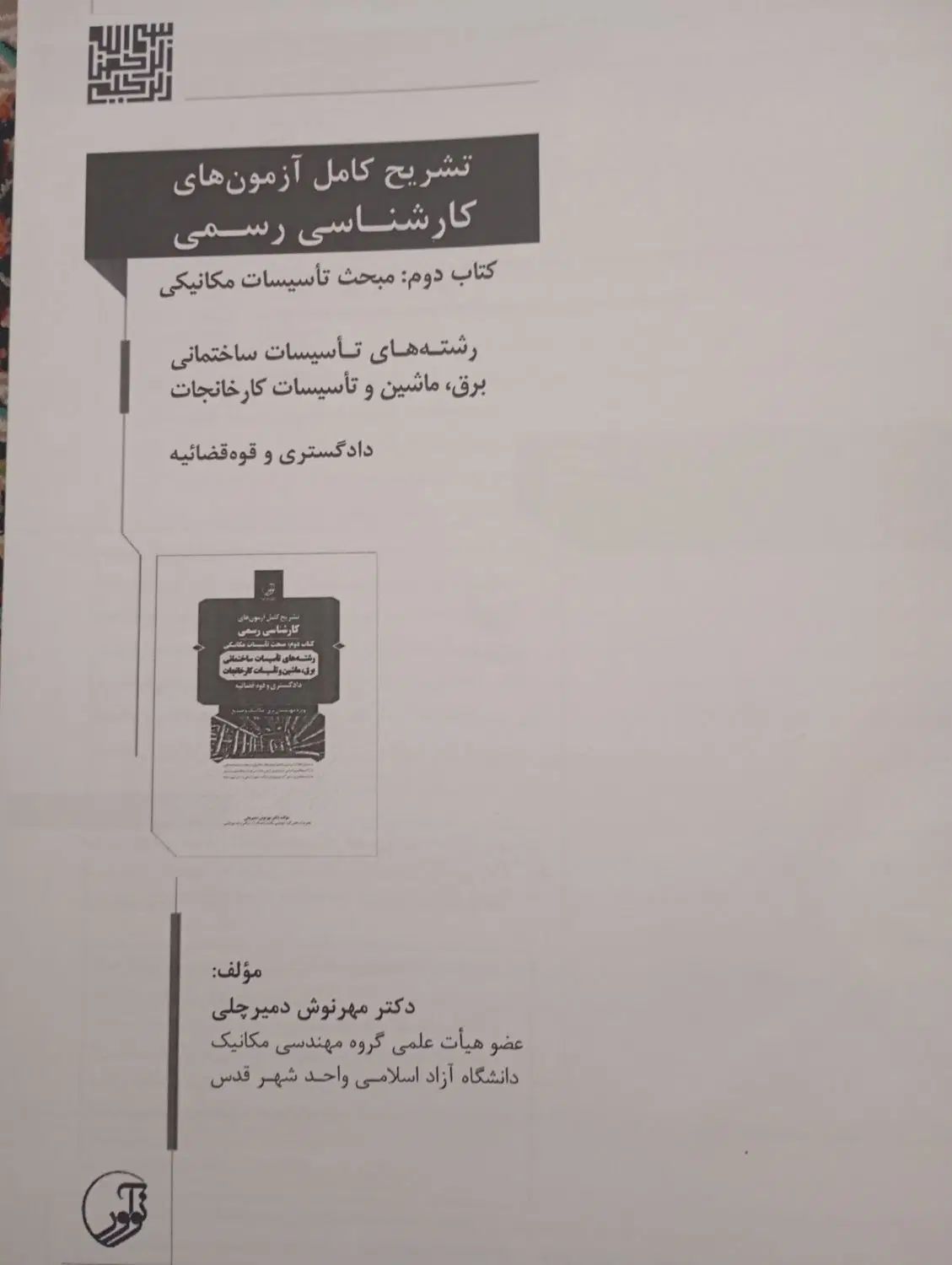 کتاب آزمون های کارشناسی رسمی تاسیسات مکانیکی|کتاب و مجله آموزشی|تهران, شیخ هادی|دیوار