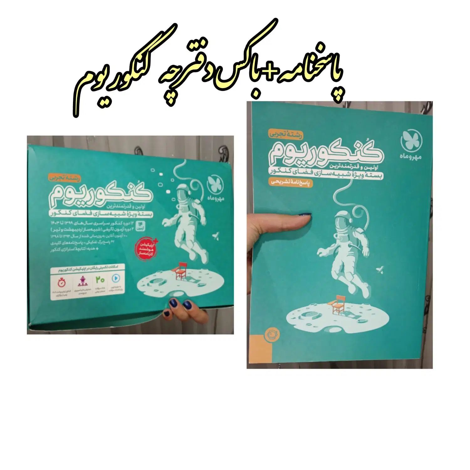 کتاب های کنکور ۴۰۴ رشته تجربی و ریاضی و زبان|کتاب و مجله آموزشی|مشهد, پایگاه شکاری|دیوار