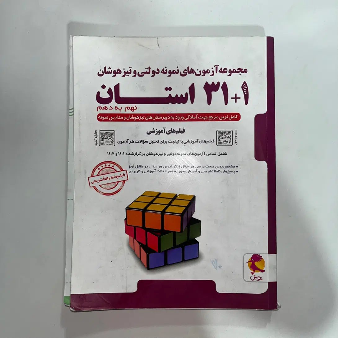 ۳۱ استان تیزهوشان نهم|کتاب و مجله آموزشی|کرج, گوهردشت|دیوار
