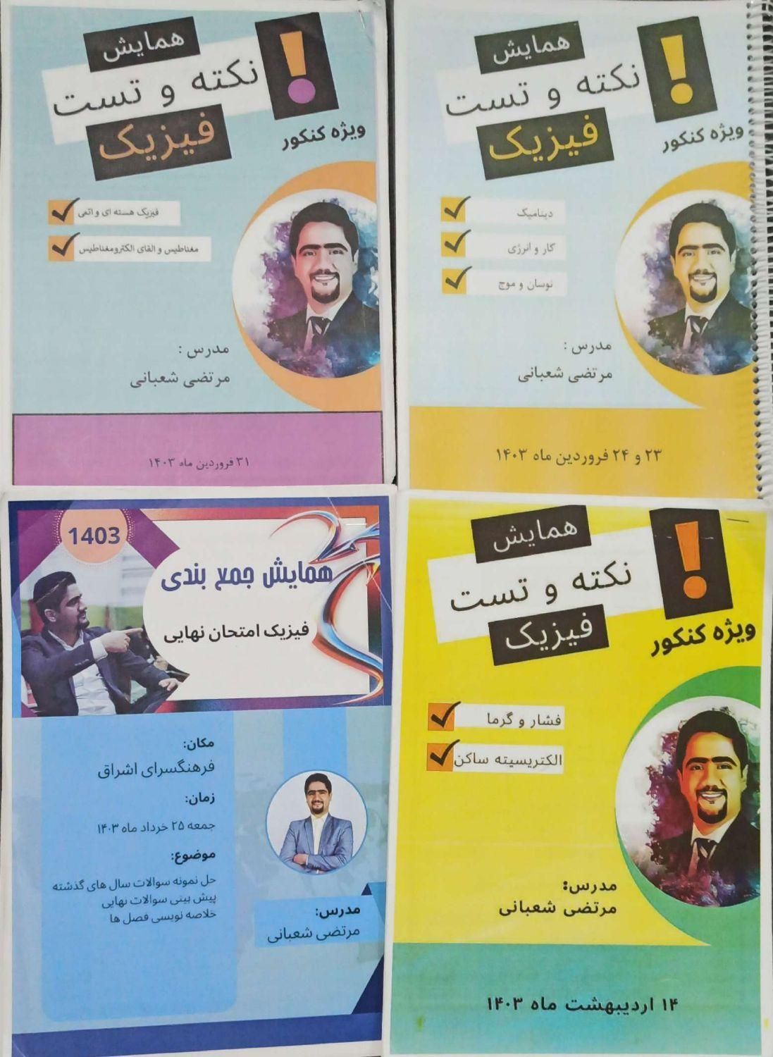 جزوه همایش فیزیک|کتاب و مجله آموزشی|تهران, مشیریه|دیوار