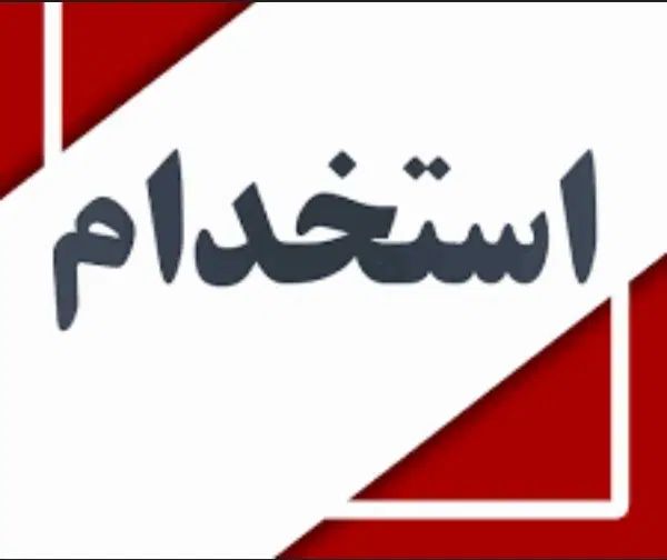 ابدارچی و نظاقت سن استخدام تا ۵۰|استخدام سرایداری و نظافت|تهران, تهرانسر شرقی|دیوار