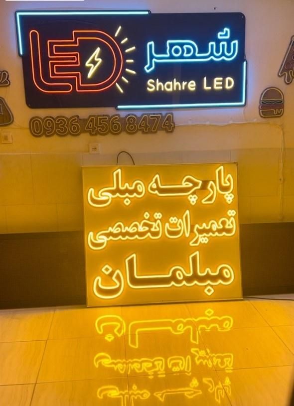 تابلو سازی تابلو روان ال ای دی LED تابلوروان نئون|خدمات پیشه و مهارت|یاسوج, |دیوار