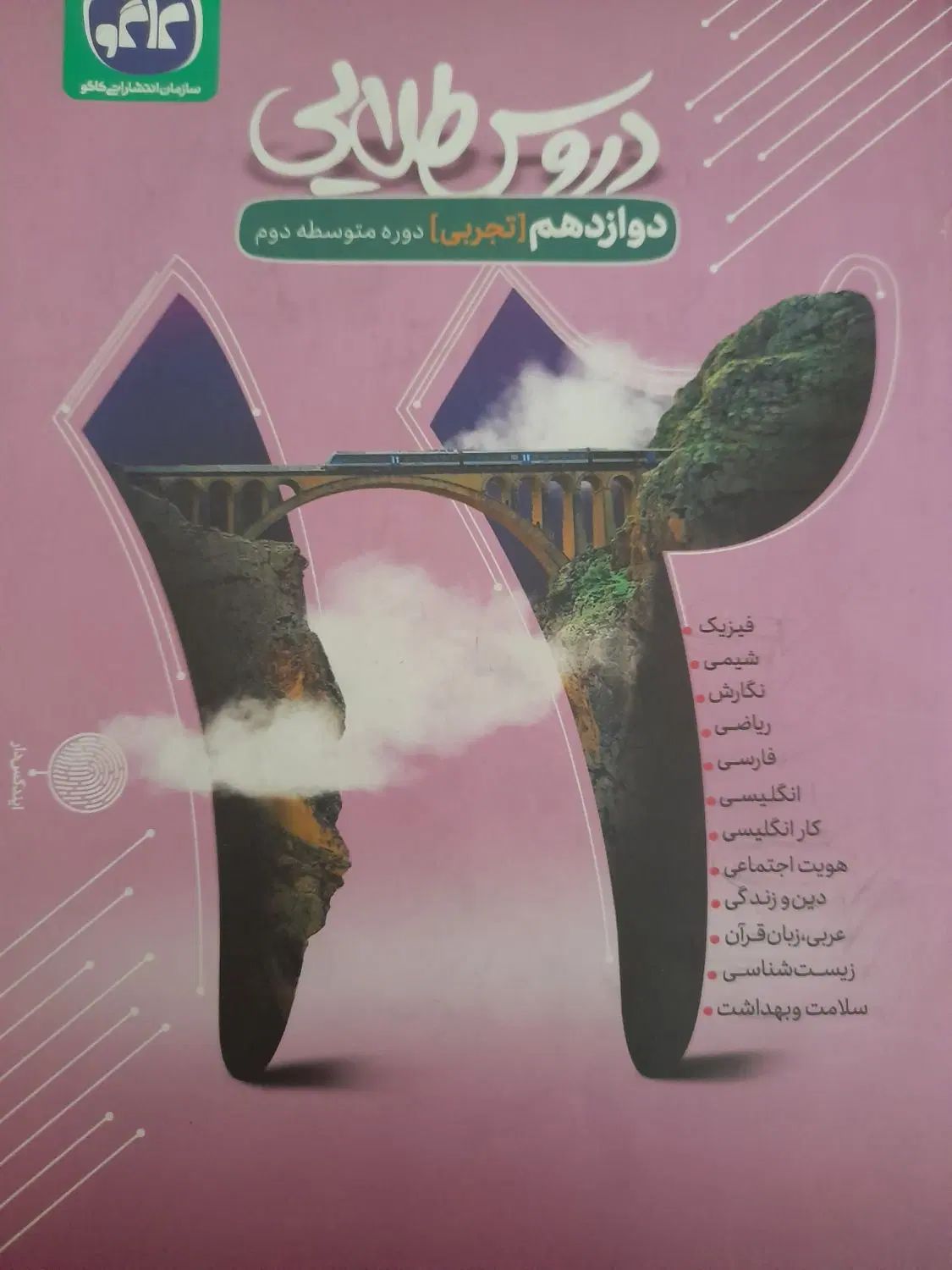 دروس طلایی تجربی دوازدهم|کتاب و مجله آموزشی|تهران, سلسبیل جنوبی|دیوار