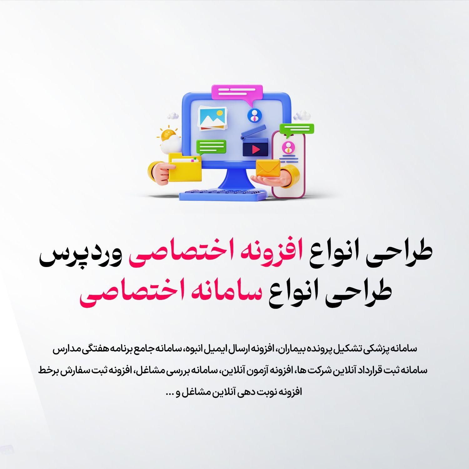 طراحی اختصاصی سایت، افزونه و سامانه|خدمات رایانه‌ای و موبایل|اصفهان, بیدآباد|دیوار