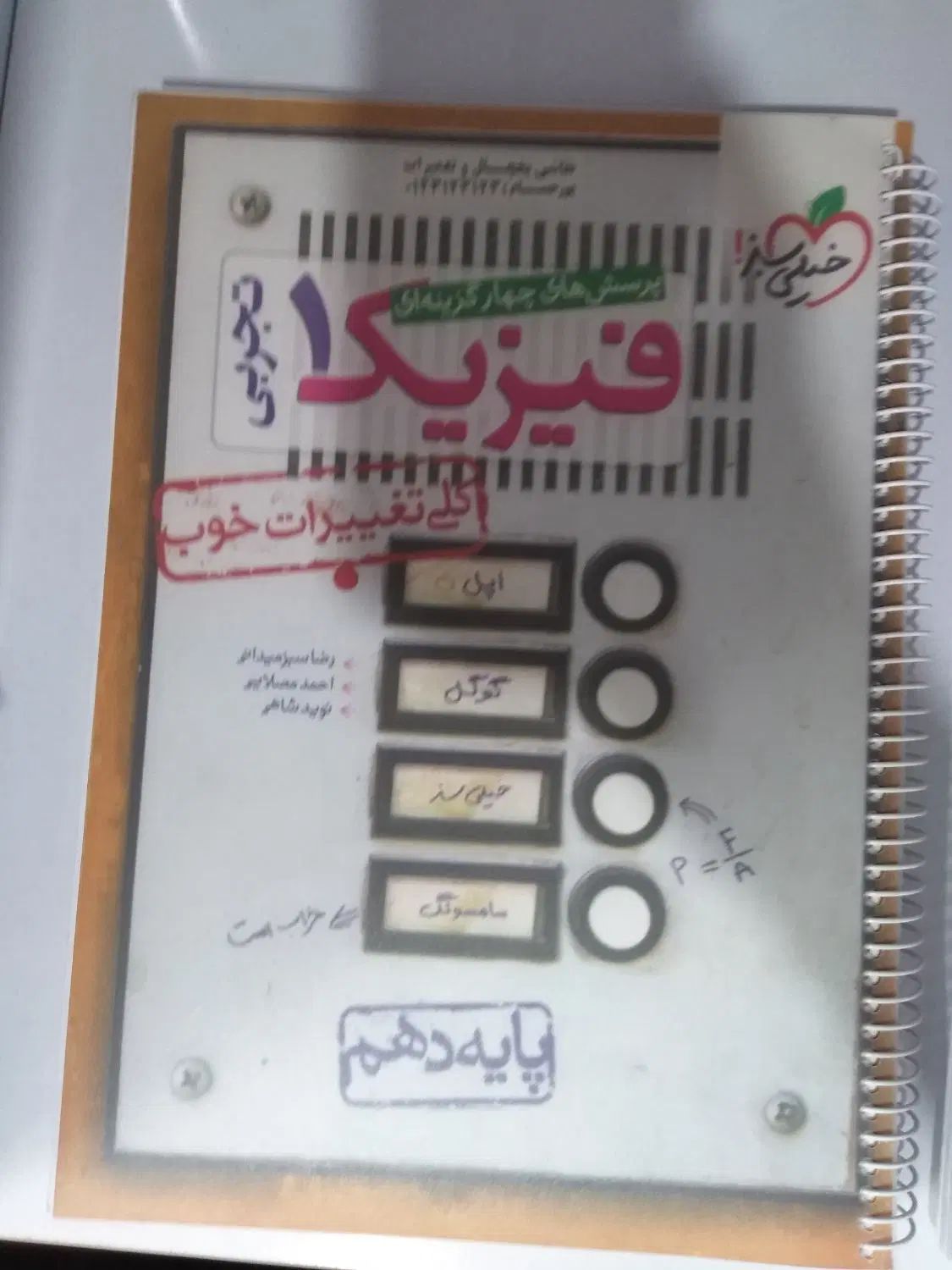 کتاب کمک درسی خیلی سبز فیزیک دهم|کتاب و مجله آموزشی|مشهد, کوی سیدی|دیوار