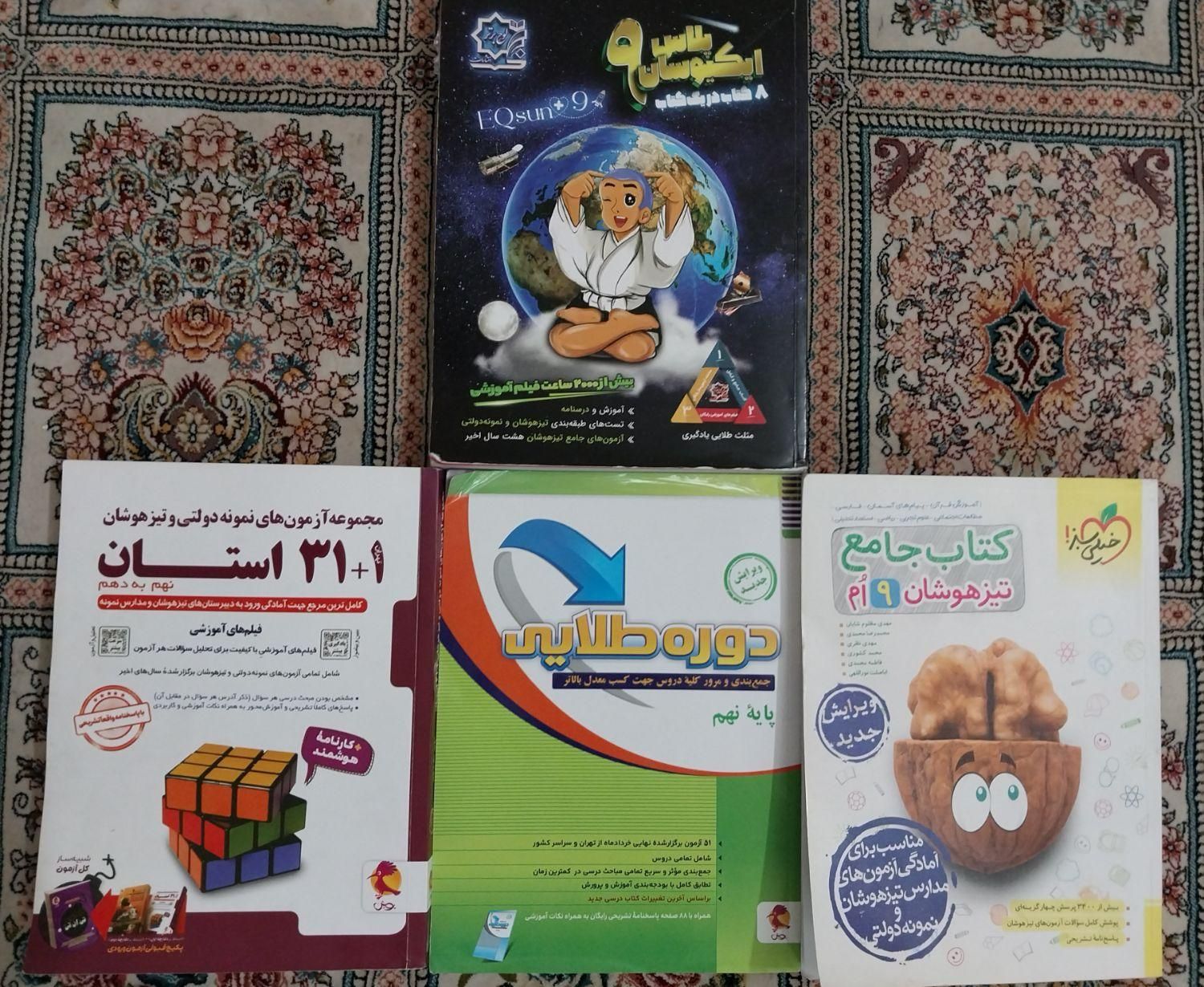 ۳۱ استان نهم،۹اُم،ایکیوسان پلاس نهم،دوره طلایی نهم|کتاب و مجله آموزشی|قم, باجک سه|دیوار