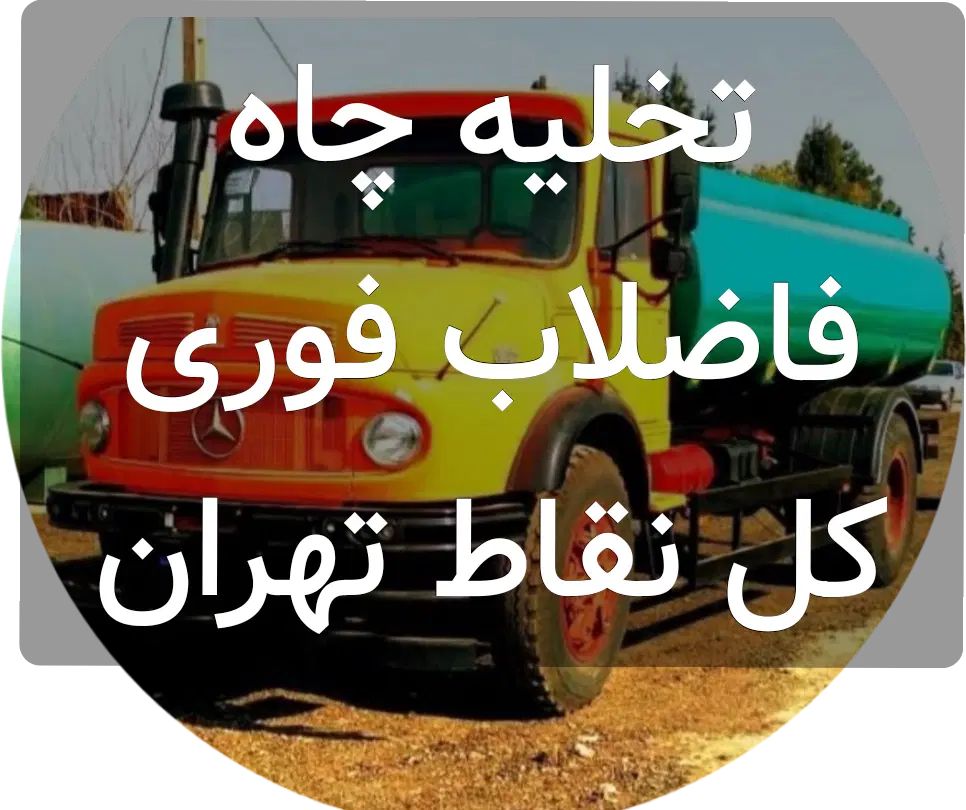 تخلیه چاه و لوله بازکنی تانکرمکنده ماشین حفر چاه|خدمات پیشه و مهارت|تهران, دهکده المپیک|دیوار