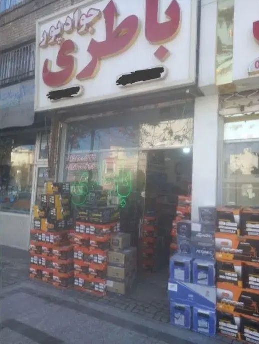 باطری جوادپور،امداد باطری جوادپور|عمده‌فروشی|مشهد, امام رضا (ع)|دیوار