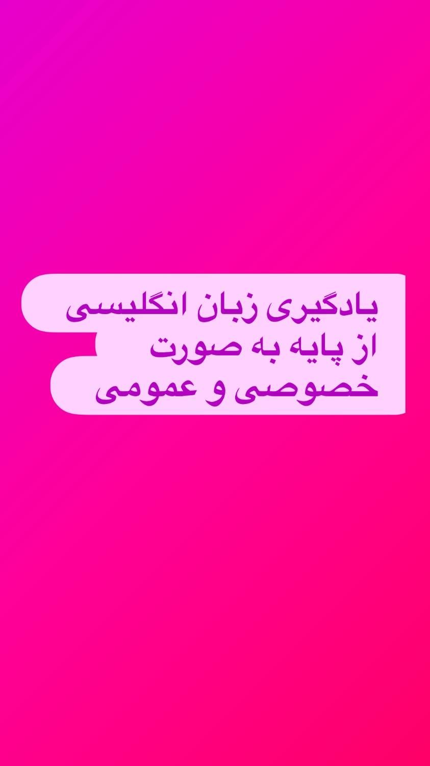 یادگیری زبان از پایه|خدمات آموزشی|رشت, بلوار گیلان|دیوار