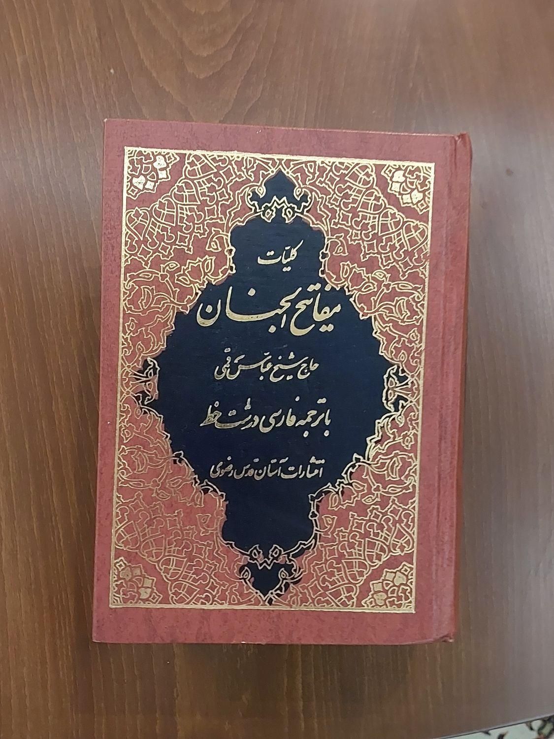 ۱عدد قرآن و۲ عددمفاتیح الجنان|کتاب و مجله مذهبی|مشهد, هفت تیر (حافظ)|دیوار