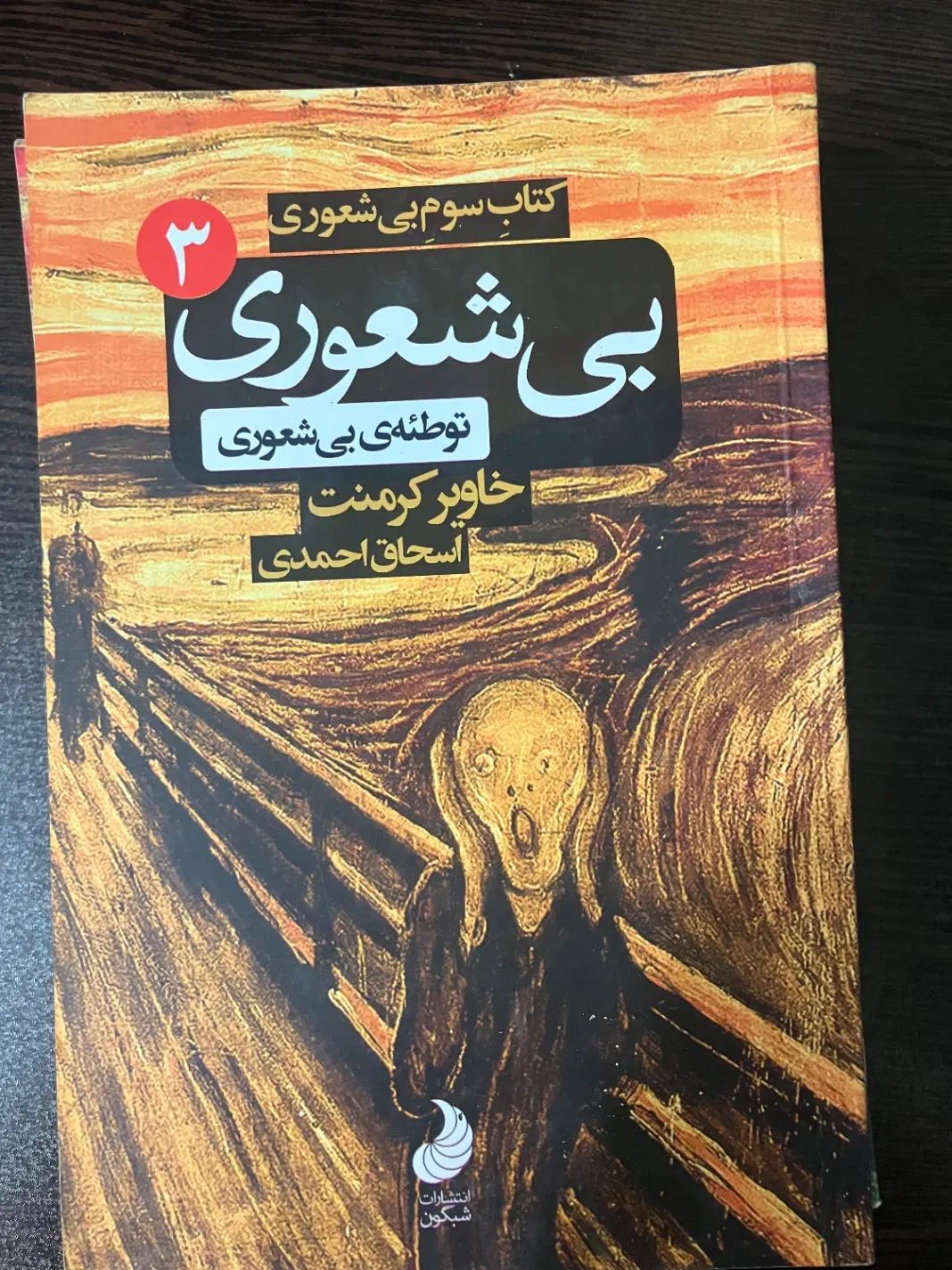 کتاب ۳ جلد بیشعوری|کتاب و مجله ادبی|اصفهان, احمدآباد|دیوار