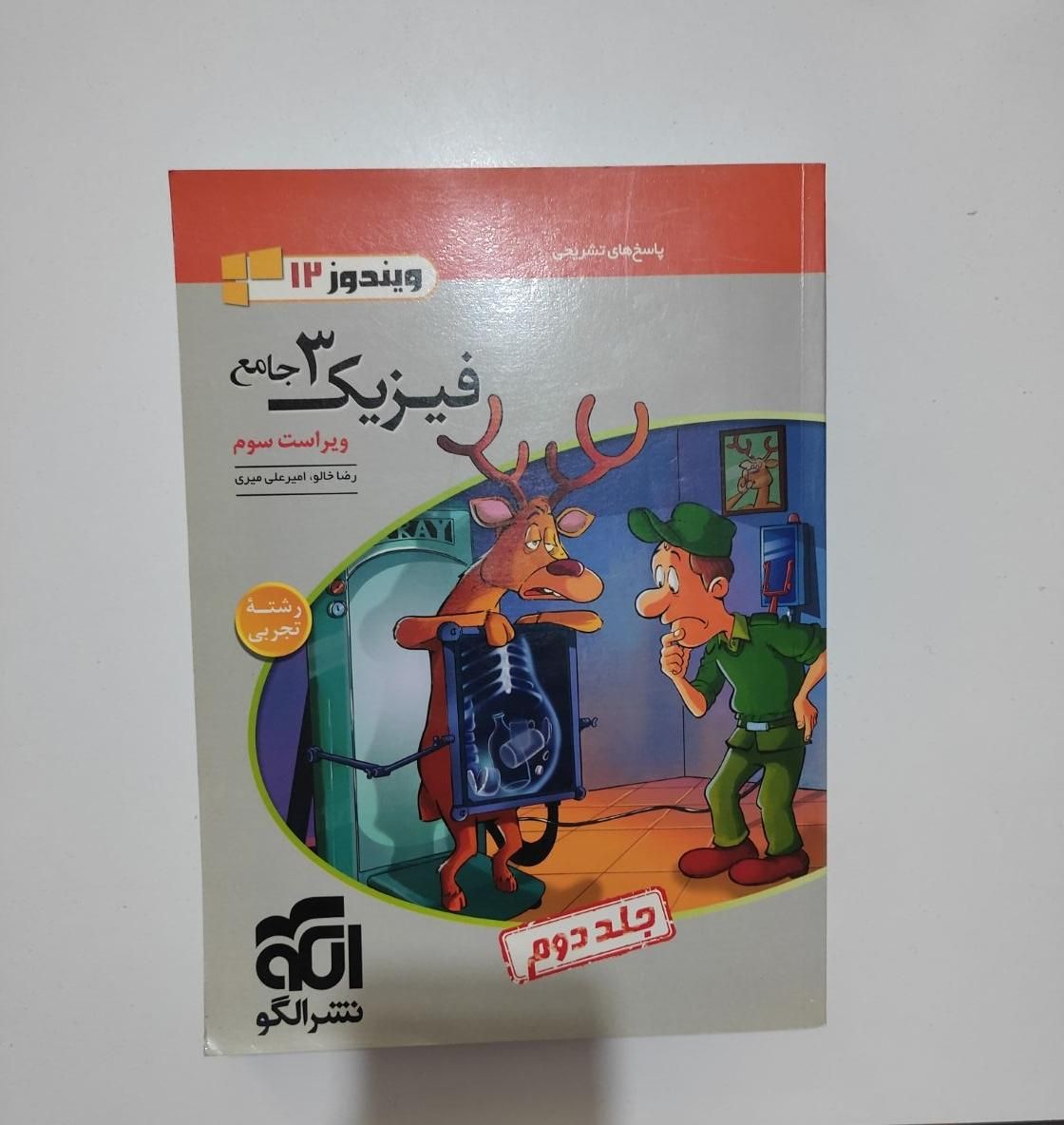 فیزیک نشرالگو دوازدهم تجربی دو جلدی|کتاب و مجله آموزشی|تهران, لویزان|دیوار