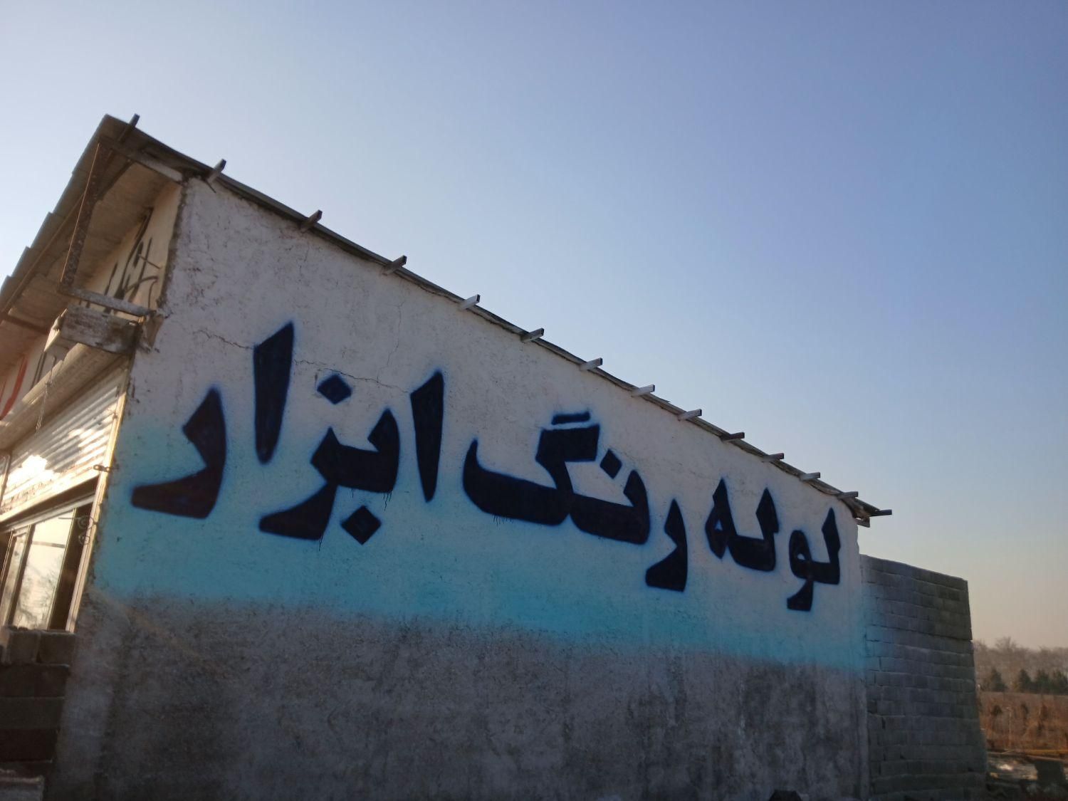 دیوارنویسی ،تابلوسازی،نقاشی ساختمان|خدمات پیشه و مهارت|هشتگرد, هشتگرد قدیم|دیوار