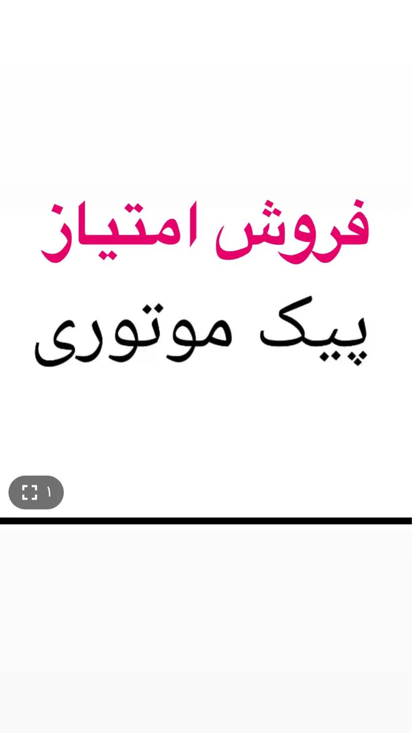 فروش امتیاز پیک موتوری|خدمات حمل و نقل|تهران, فاطمی|دیوار