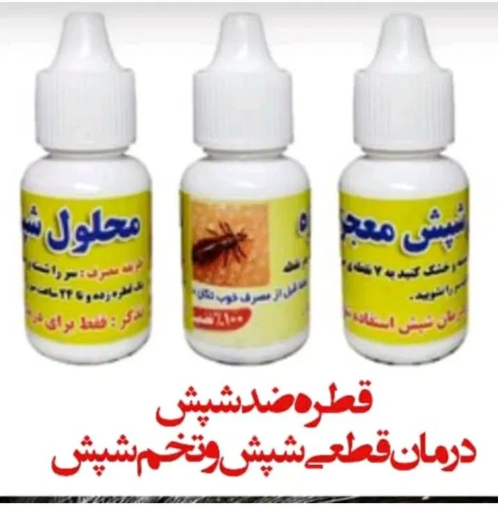قطره ضد شپش ۱۰۰ درصد تضمینی(با ضمانت مرجوعی)|آرایشی، بهداشتی، درمانی|اهواز, زرگان|دیوار