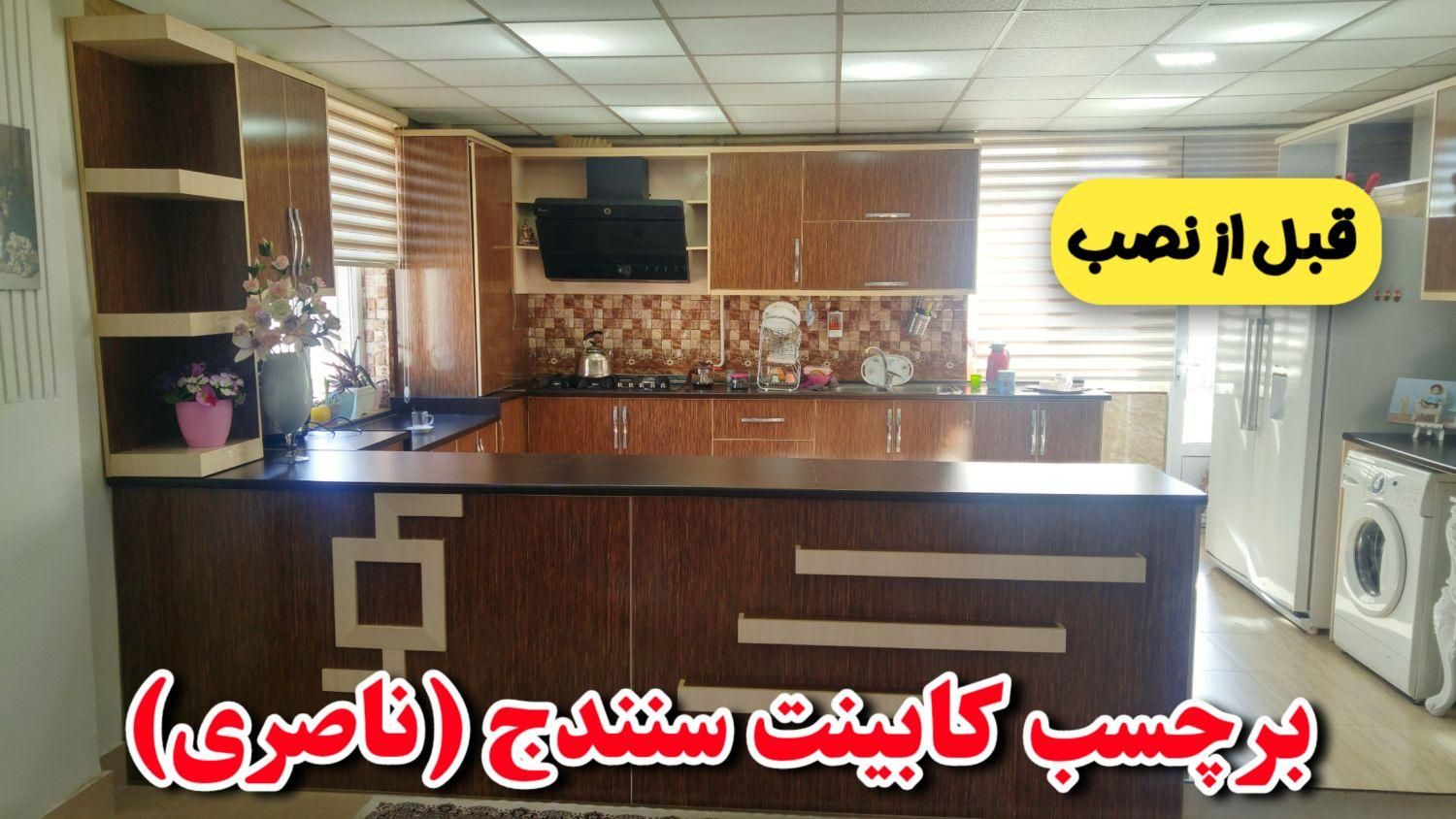 برچسب کابینت ، بین کابینتی ، روکش کابینت ، شبرنگ|خدمات پیشه و مهارت|سنندج, |دیوار