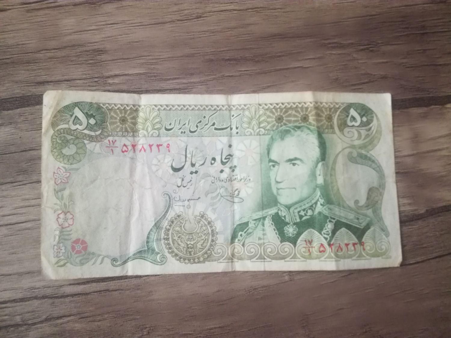 سکه و اسکناس پهلوی کمیاب/سکه2 ریالی‌واسکناس50ریالی|کلکسیون سکه، تمبر، اسکناس|لار, |دیوار