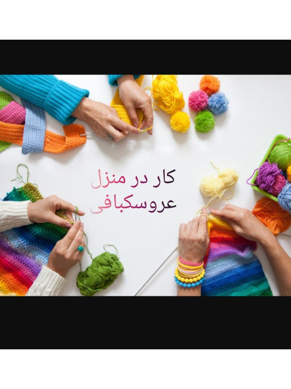 کار در منزل عروسکبافی با قلاب|استخدام هنری و رسانه|قم, شهرک امام حسن|دیوار