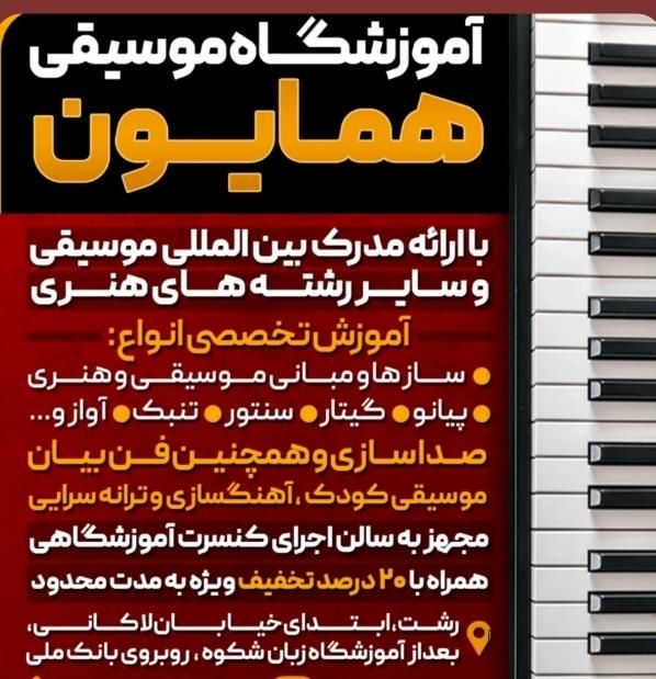 آموزشگاه (موسیقی همایون)هزینه دولتی خیابان لاکانی|خدمات آموزشی|رشت, لاکانی|دیوار