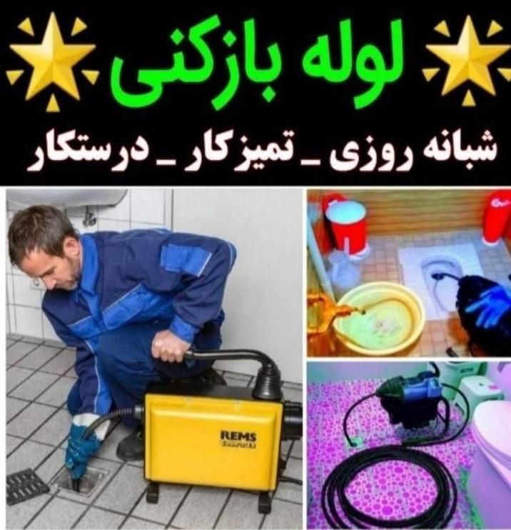 لوله بازکنی+چربی رسوب بو+ 1سال ضمانت کارفنرهوامجهز|خدمات پیشه و مهارت|آبادان, |دیوار