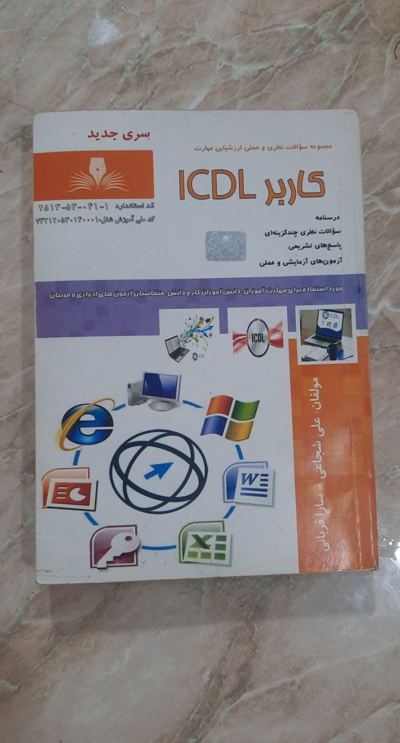کتاب کاربر icdl|کتاب و مجله آموزشی|سوسنگرد, |دیوار