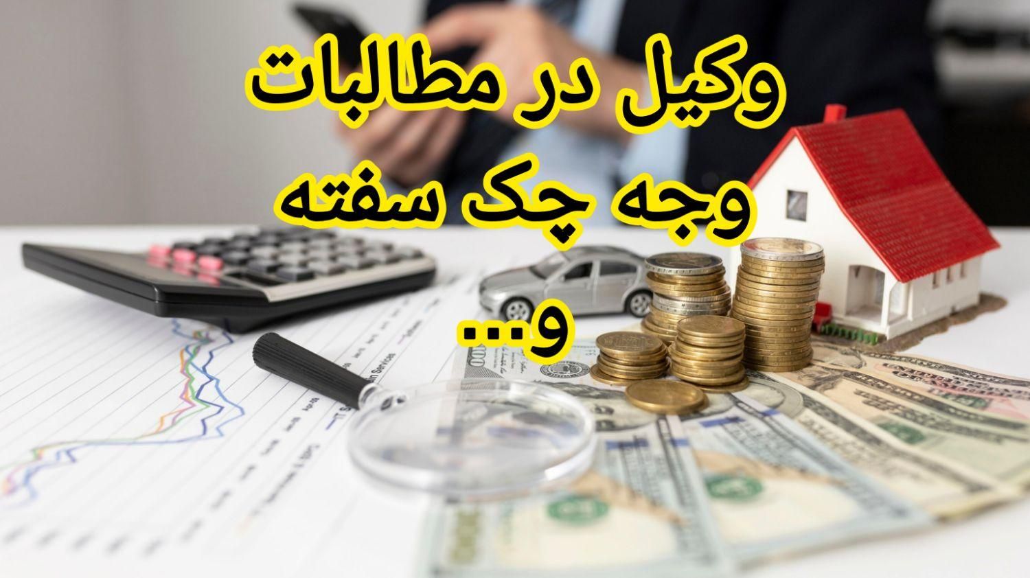 وکیل درامورحقوقی مطالبه وجه چک،سفته،اموال،قرارداد|خدمات مالی، حسابداری، بیمه|مشهد, شفا|دیوار