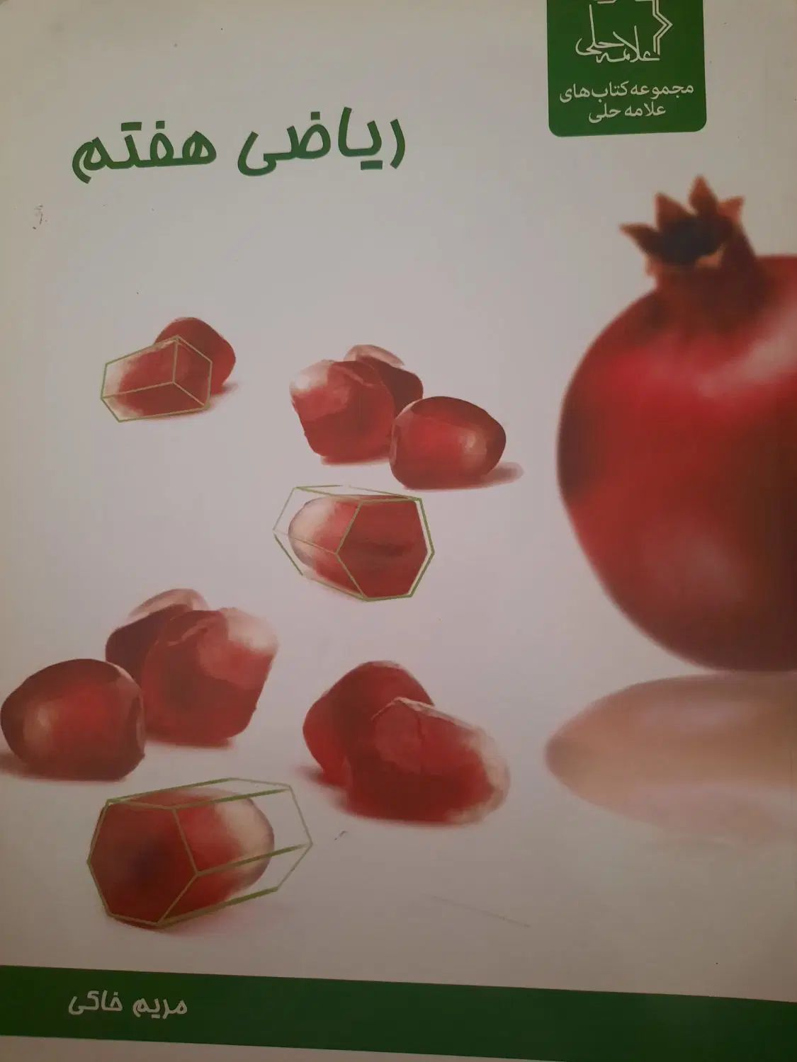 کتاب های زیست/فیزیک/ریاضی علامه حلی هفتم و هشتم|کتاب و مجله آموزشی|هشتگرد, شهرک ریحانه|دیوار