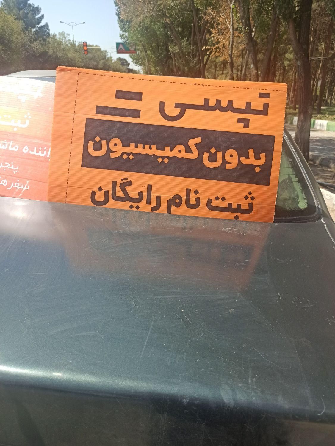 ثبت نام رایگان تپسی بدون کمیسیون کار کنید|استخدام حمل و نقل|شاهینشهر, دهخدا|دیوار