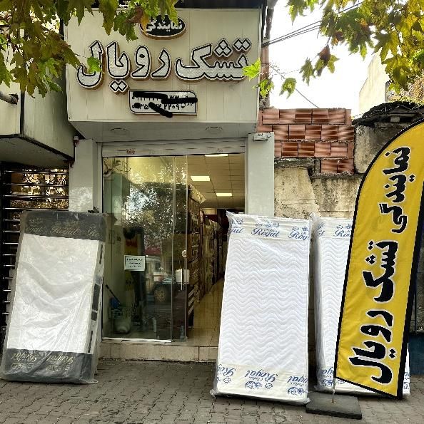 شعبه مرکزی تشک رویال اصل|تشک تختخواب|گرگان, |دیوار
