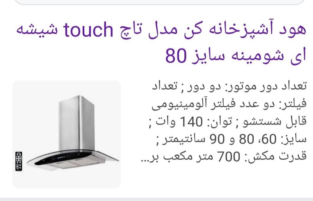 هود کن مدل touch شیشه ای سایز ۸۰|هود|کرمانشاه, |دیوار