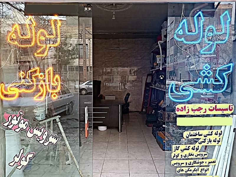 لوله کشی‌ لوله‌ بازکنی سرویس تعمیر ابگرمکن ، کولر|خدمات پیشه و مهارت|مشهد, طلاب|دیوار