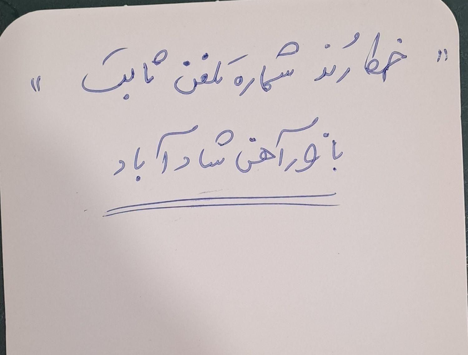 خط رند شماره تلفن ثابت بازار آهن شاد آباد|تلفن رومیزی|تهران, شادآباد|دیوار
