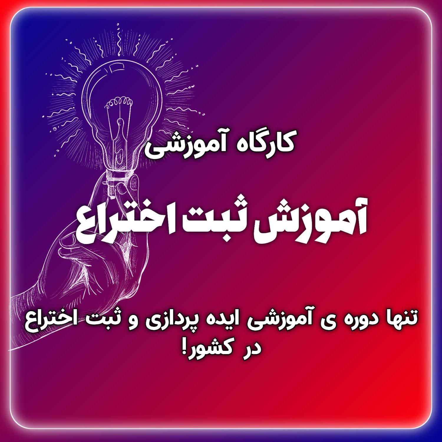 دوره آموزشی ایده پردازی و ثبت اختراع|خدمات آموزشی|بابل, |دیوار