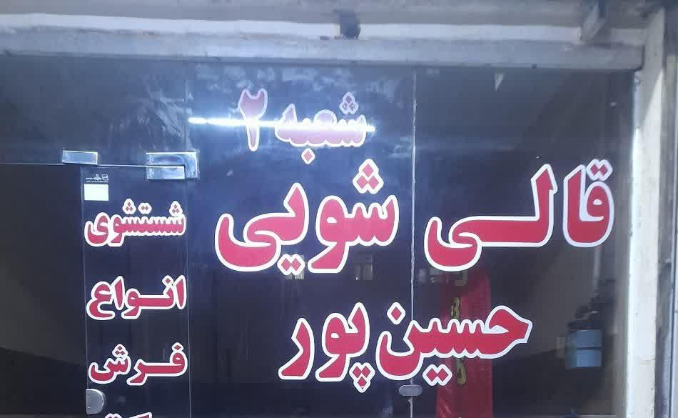قالیشویی حسین پور|خدمات نظافت|اهواز, فاز ۲ پادادشهر|دیوار