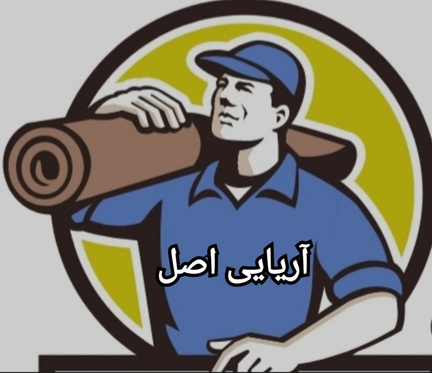 مبل شویی و قالیشویی آریایی اصل|خدمات نظافت|اندیشه, |دیوار