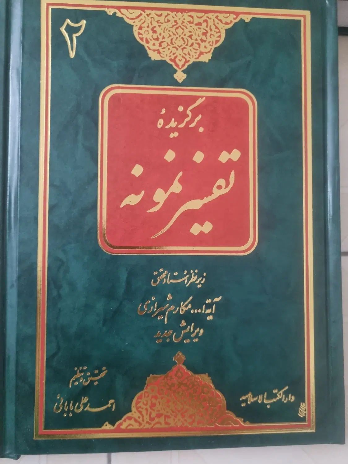 کتاب 5 جلدی تفسیر نمونه (فروش فوری)|کتاب و مجله مذهبی|تهران, آهنگ|دیوار