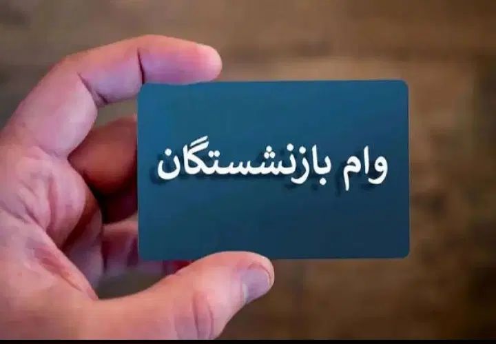 بازنشستگان تامین اجتماعی وام فوری دریافت کنید|خدمات مالی، حسابداری، بیمه|قائم‌شهر, |دیوار