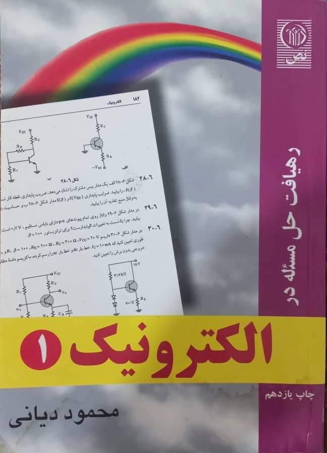 کتب دانشگاهی  ( برق و عمومی )|کتاب و مجله آموزشی|تهران, دردشت|دیوار