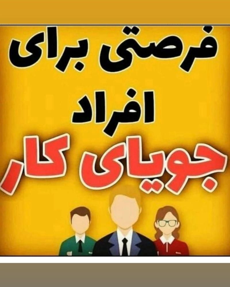 دعوت به همکاری|استخدام بازاریابی و فروش|یزد, |دیوار