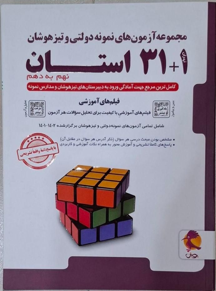 کتاب ۳۱استان ازمون وردودی نمونه دولتی و تیزهوشان|کتاب و مجله آموزشی|تهران, چیتگر|دیوار