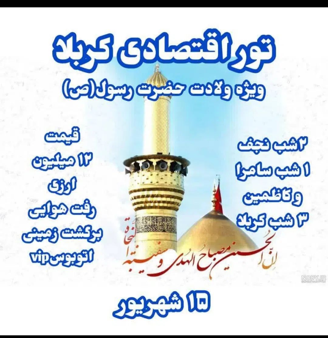 تور اقتصادی کربلا|تور و چارتر|کرج, پیشاهنگی|دیوار