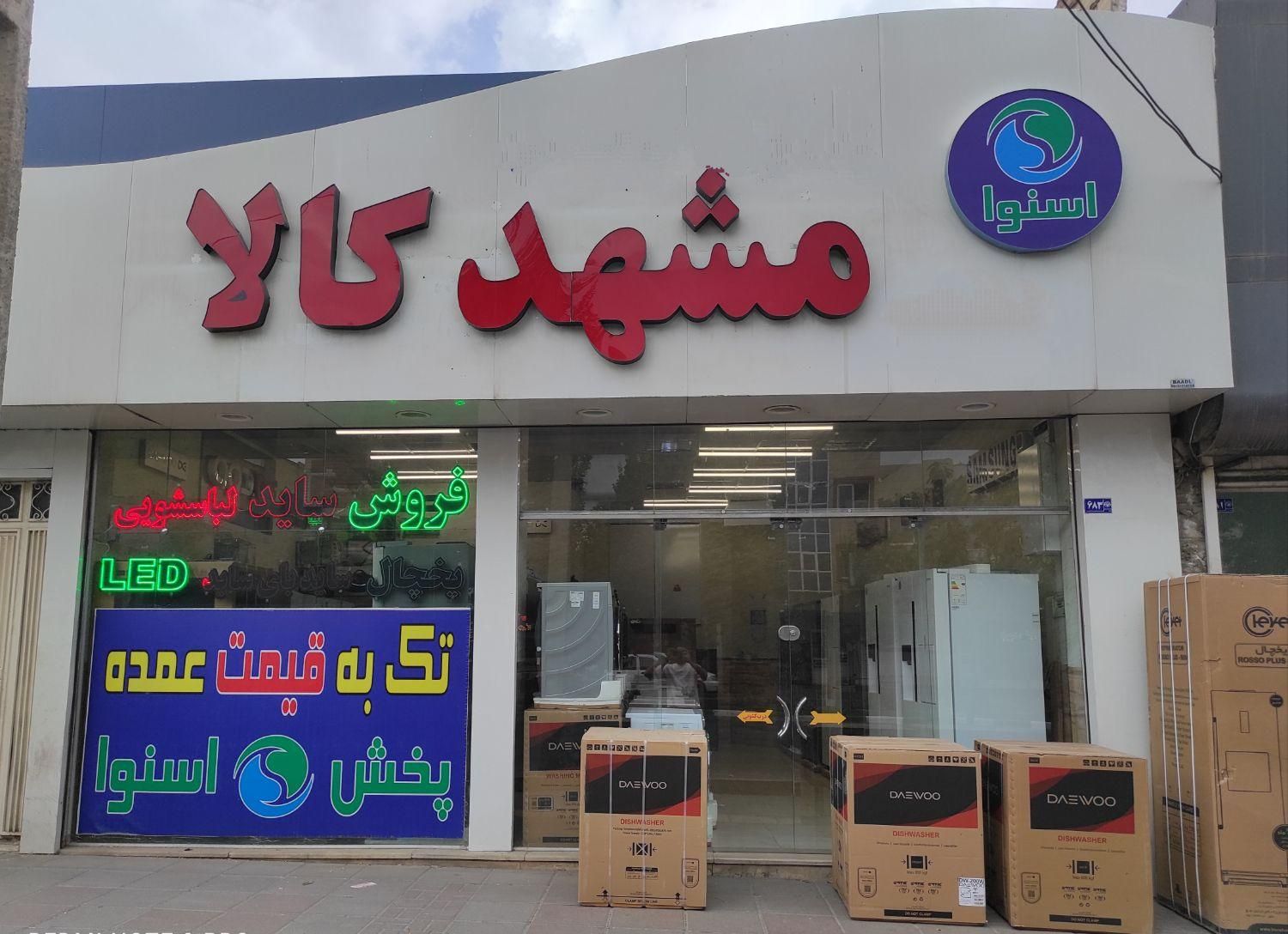 لباسشویی پاکشوما از داخل کارخانه مدل ۲۰۲۵|ماشین لباسشویی و خشک‌کن لباس|مشهد, استاد یوسفی (شهرک غرب)|دیوار