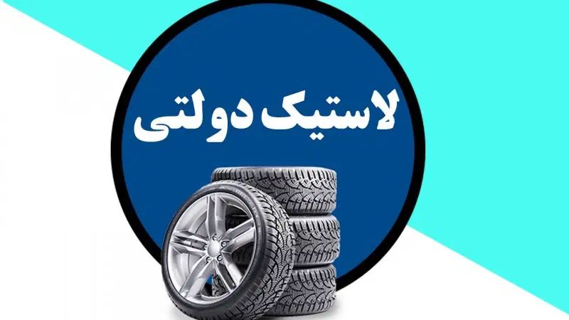لاستیک کویر بارز یزد دنا تعاونی دولتی (قیمت مصوب)|قطعات یدکی و لوازم جانبی|شیراز, گلکوب|دیوار