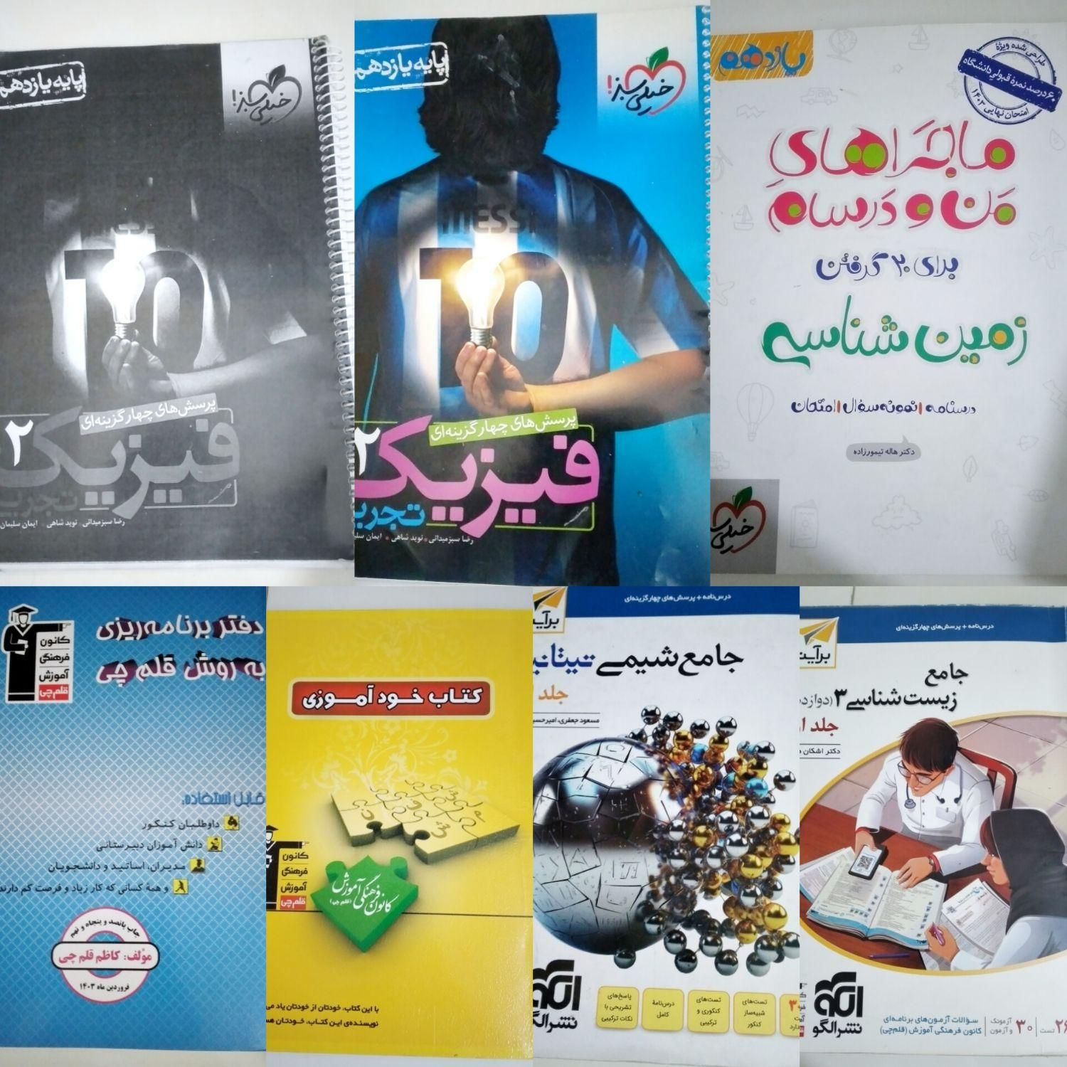 کتاب های کمک آموزشی دهم ،یازدهم و دوازدهم تجربی|کتاب و مجله آموزشی|تهران, گمرک|دیوار