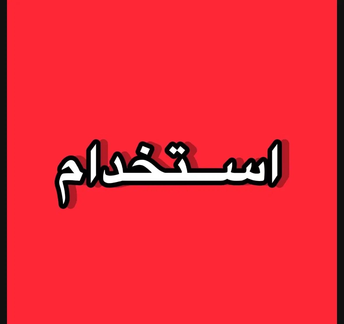 استخدام نیرو فروش|استخدام بازاریابی و فروش|تهران, جوانمردان (اندیشه)|دیوار