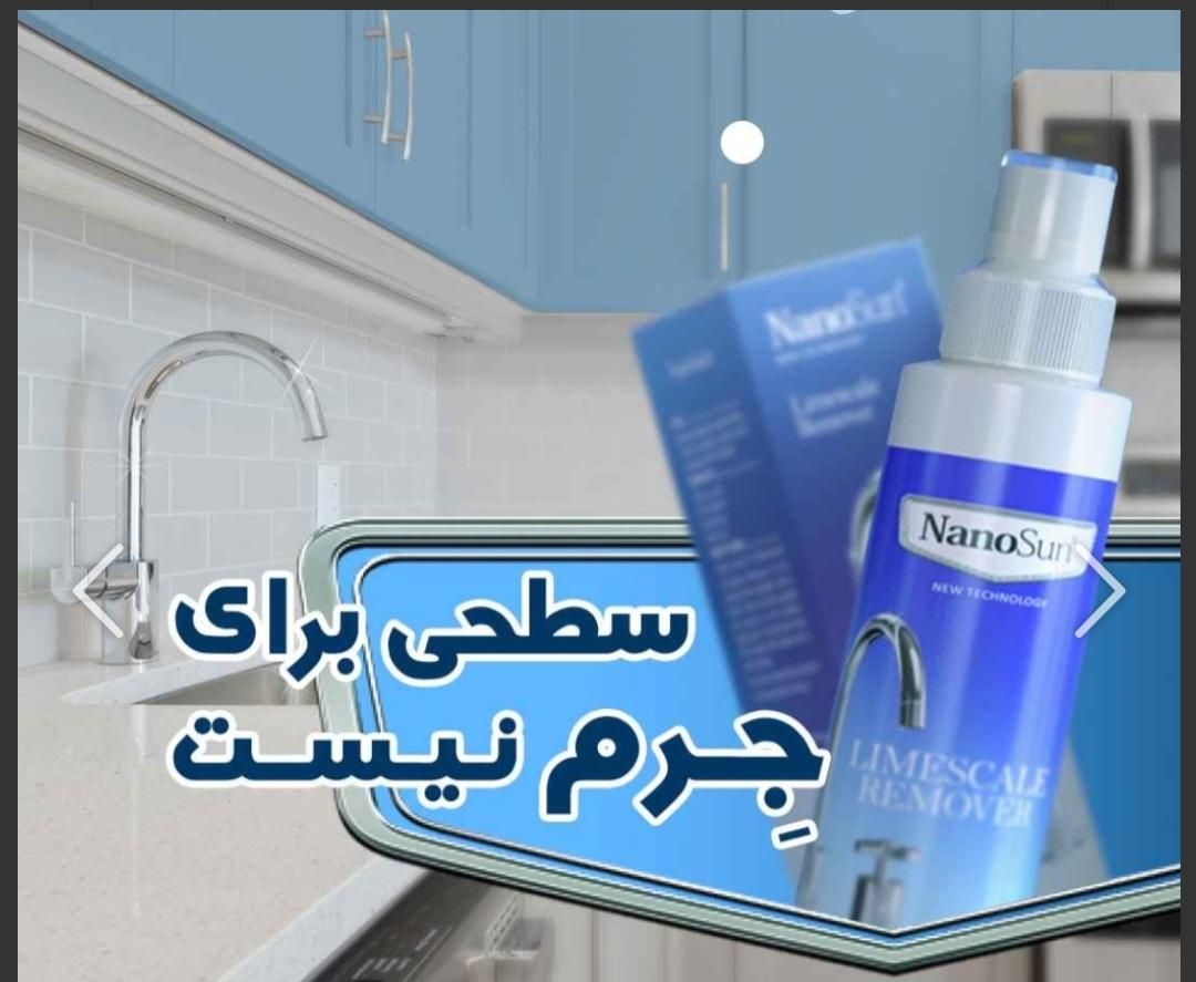 جرم گیر شیرآلات نانو سان آلمان|لوازم نظافت|تبریز, |دیوار