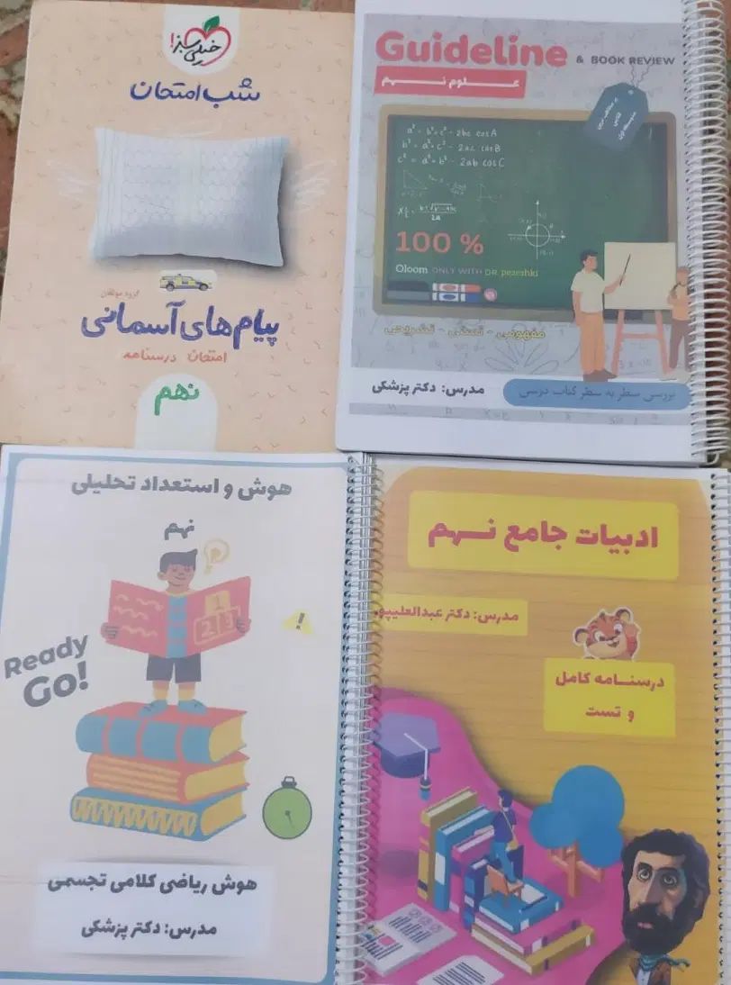 کتاب های کمک آموشی نهم|کتاب و مجله آموزشی|رشت, فرزانه|دیوار